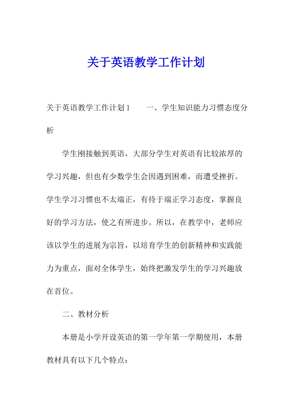 关于英语教学工作计划_第1页