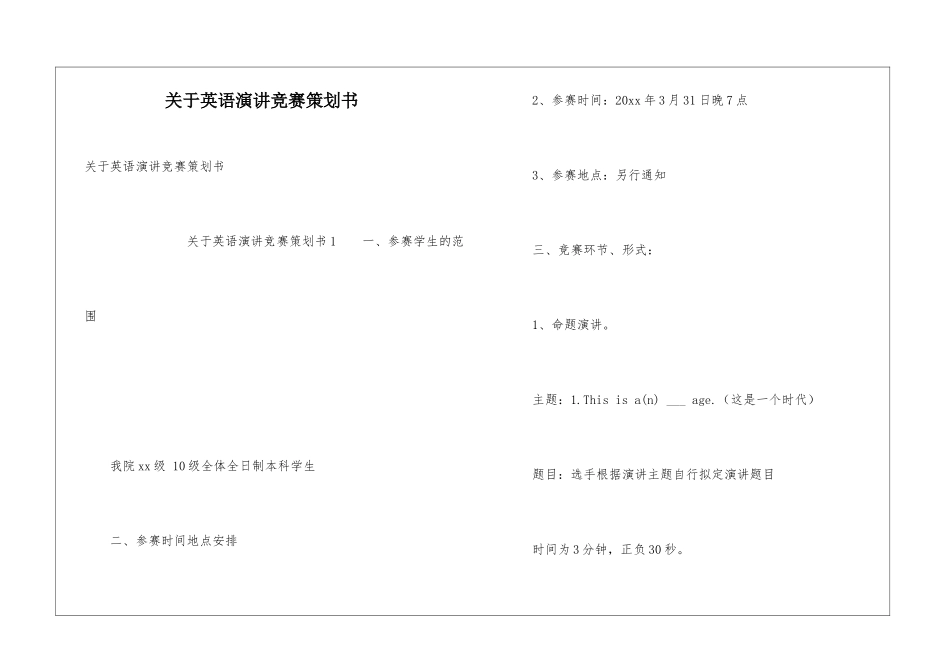 关于英语演讲比赛策划书_第1页