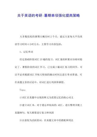 关于英语的考研-暑期单项强化提高策略
