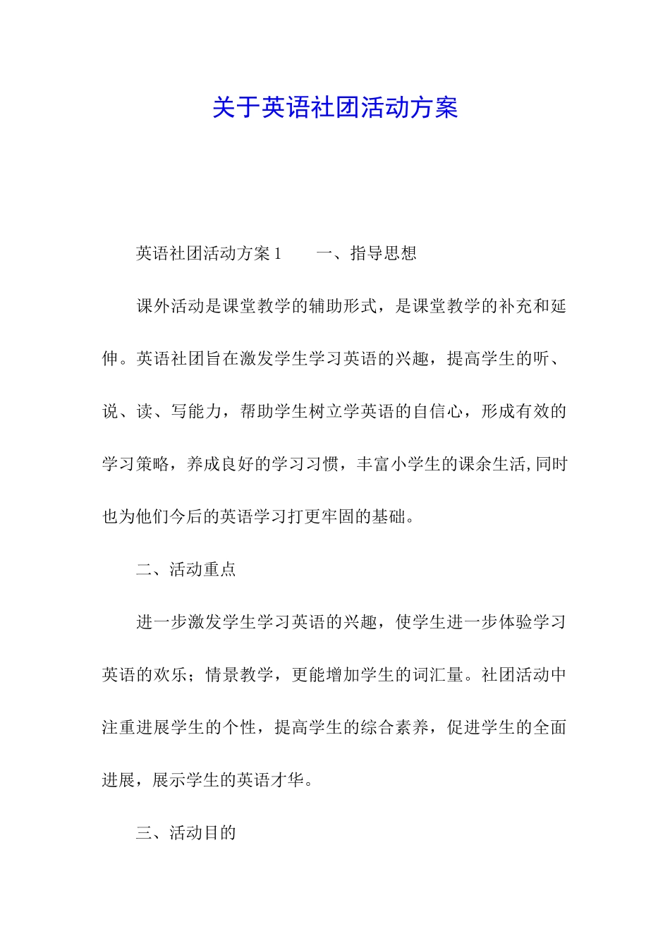 关于英语社团活动方案_第1页