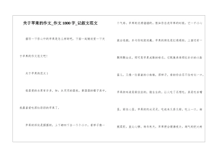关于苹果的作文-作文1800字-记叙文范文