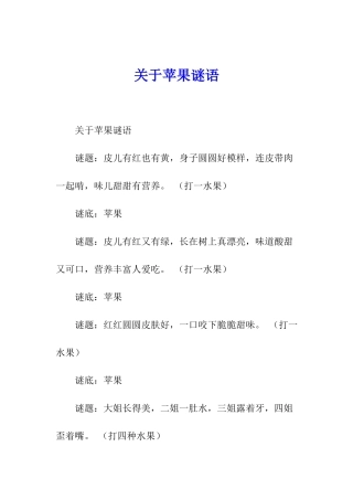 关于苹果谜语