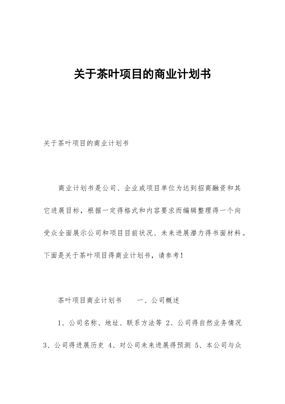 关于茶叶项目的商业计划书_第1页