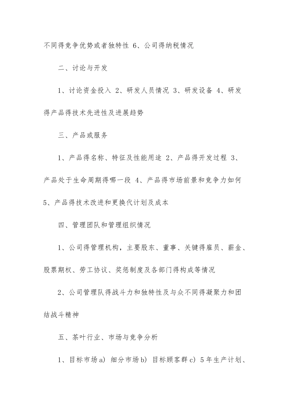 关于茶叶项目的商业计划书_第2页