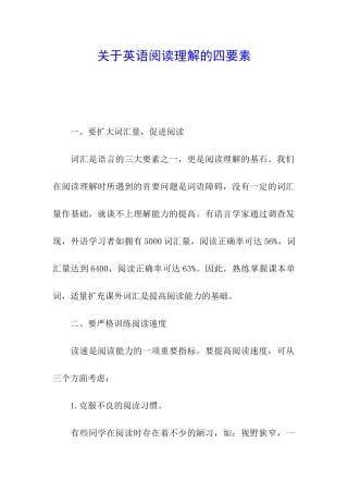 关于英语阅读理解的四要素