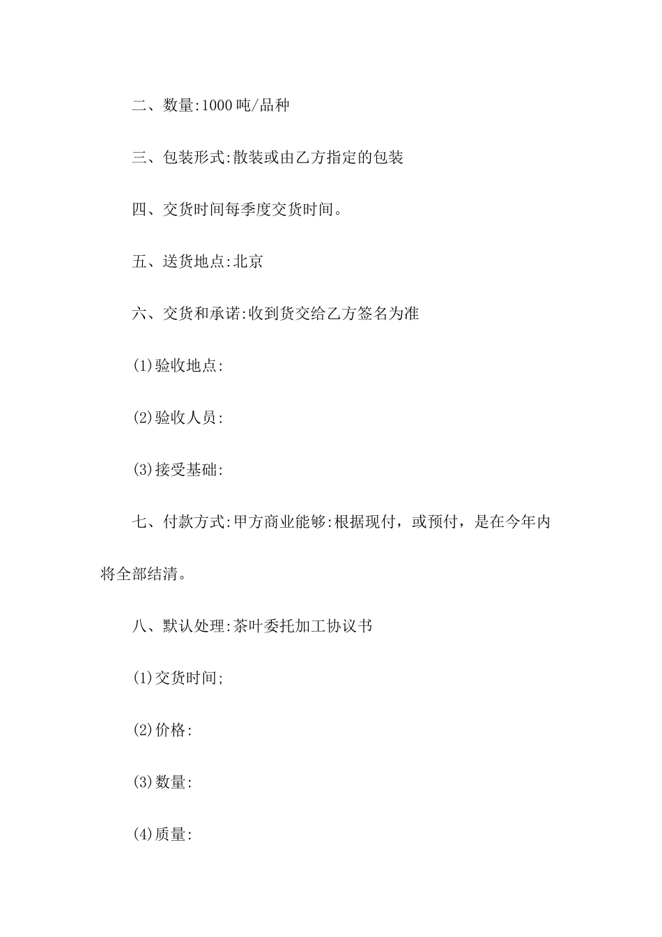 关于茶叶委托加工协议书_第3页