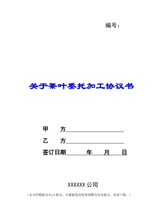 关于茶叶委托加工协议书