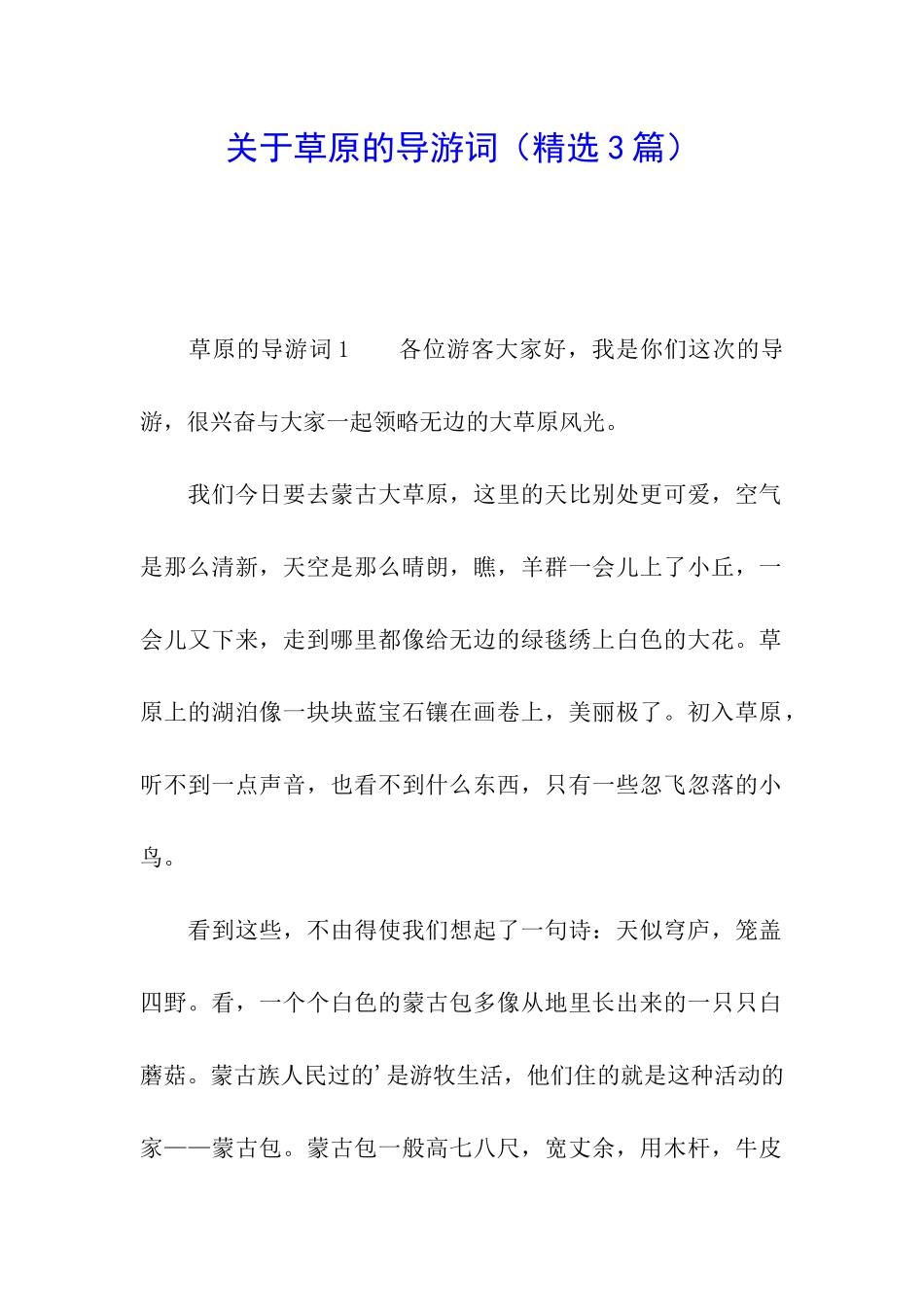 关于草原的导游词_第1页