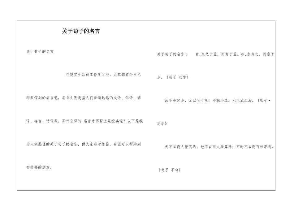 关于荀子的名言_第1页