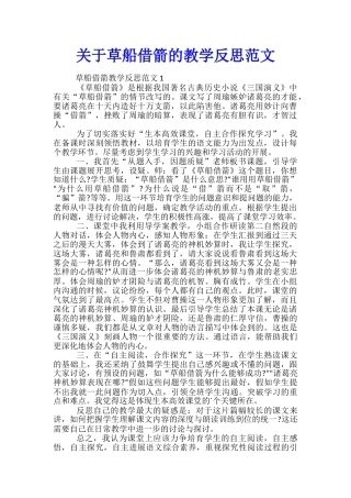 关于草船借箭的教学反思范文