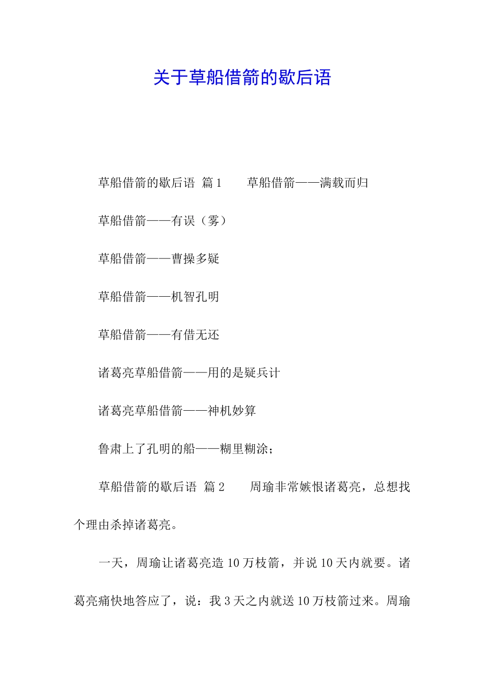 关于草船借箭的歇后语_第1页