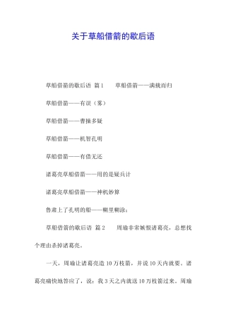 关于草船借箭的歇后语