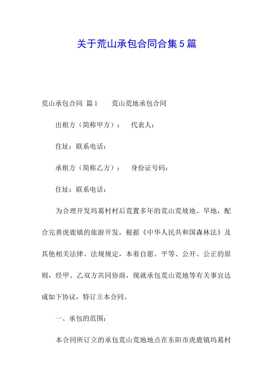 关于荒山承包合同合集5篇_第1页