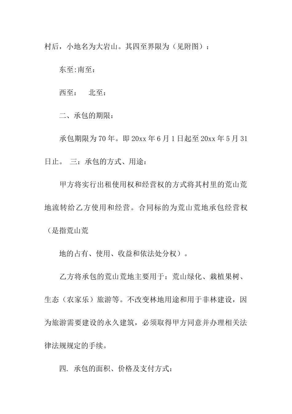 关于荒山承包合同合集5篇_第2页