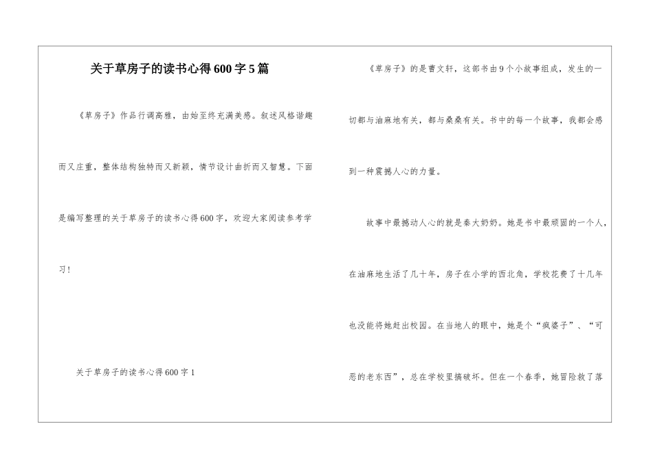 关于草房子的读书心得600字5篇_第1页