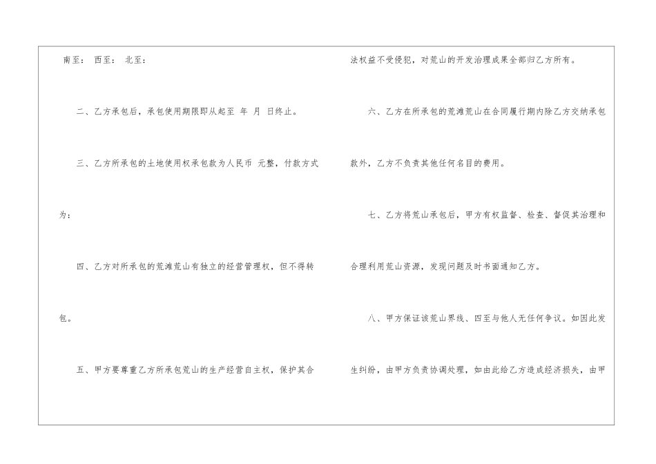 关于荒山承包合同合集五篇_第2页