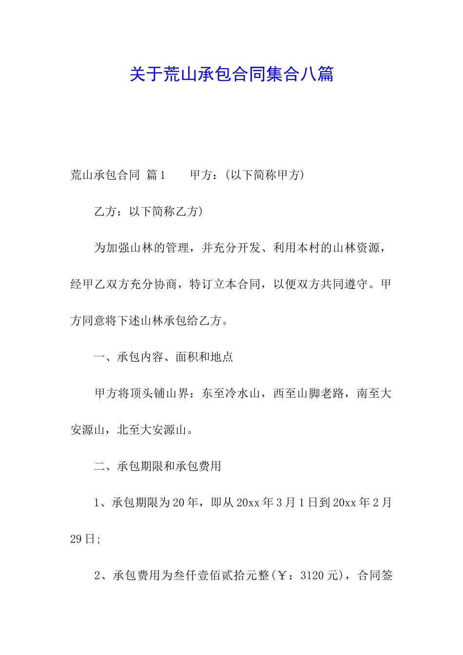 关于荒山承包合同集合八篇_第1页