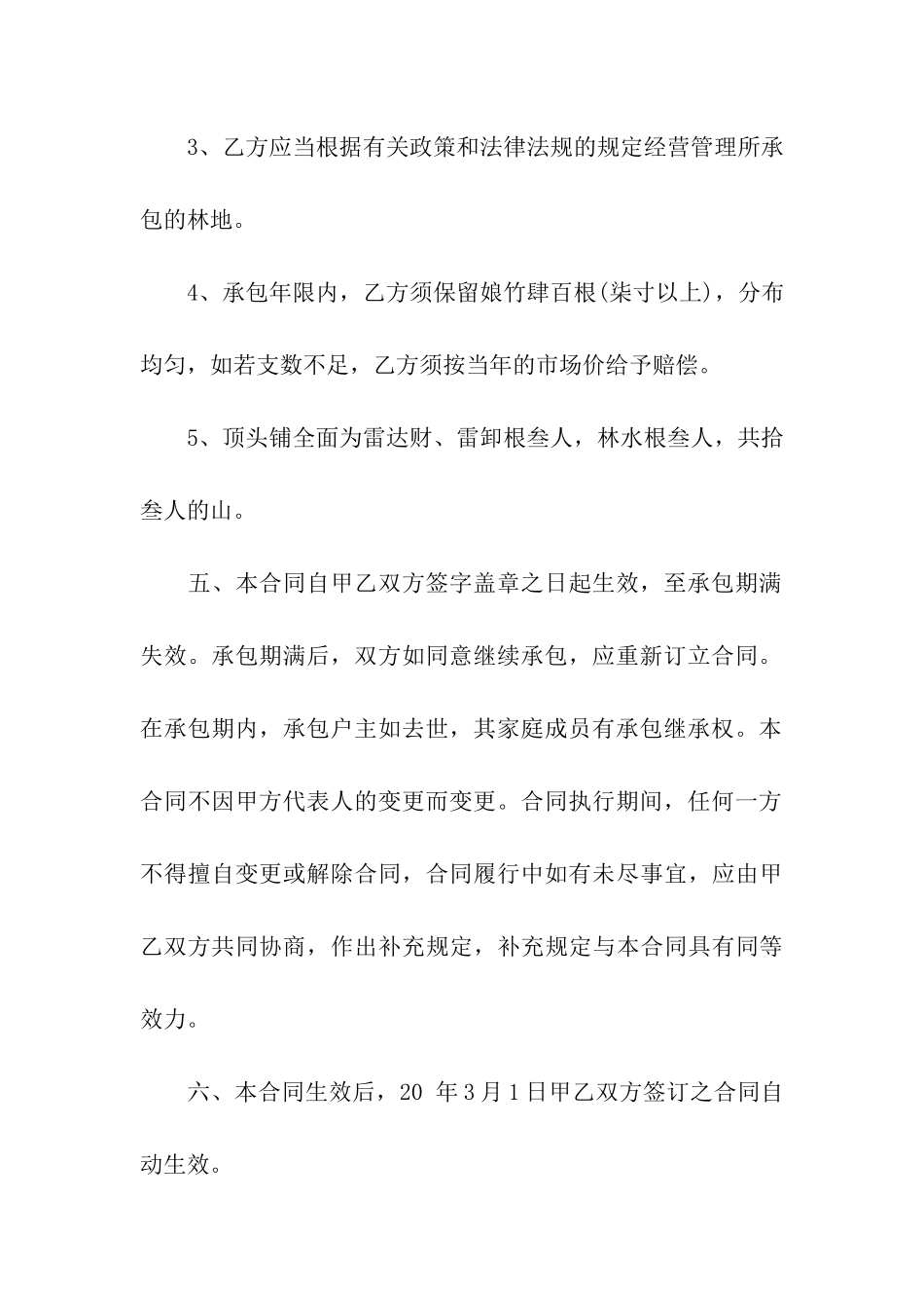 关于荒山承包合同集合八篇_第3页