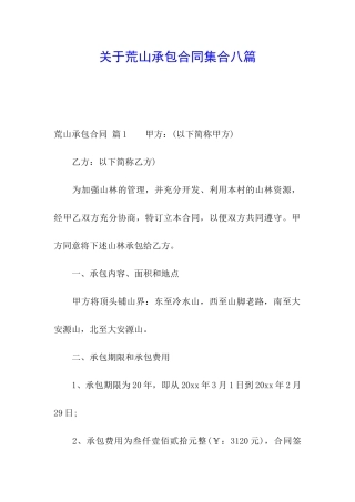 关于荒山承包合同集合八篇