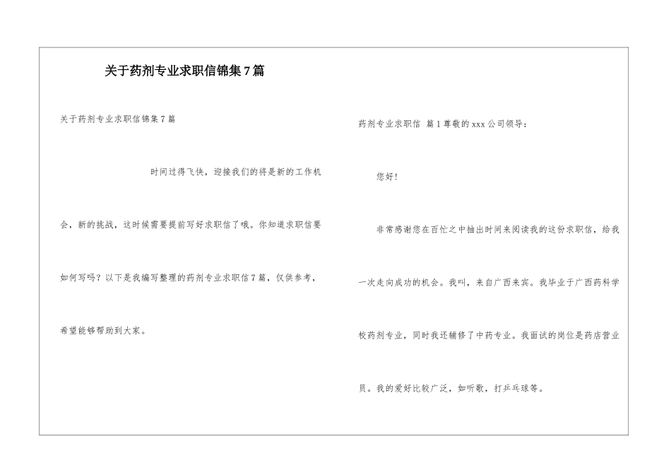 关于药剂专业求职信锦集7篇_第1页
