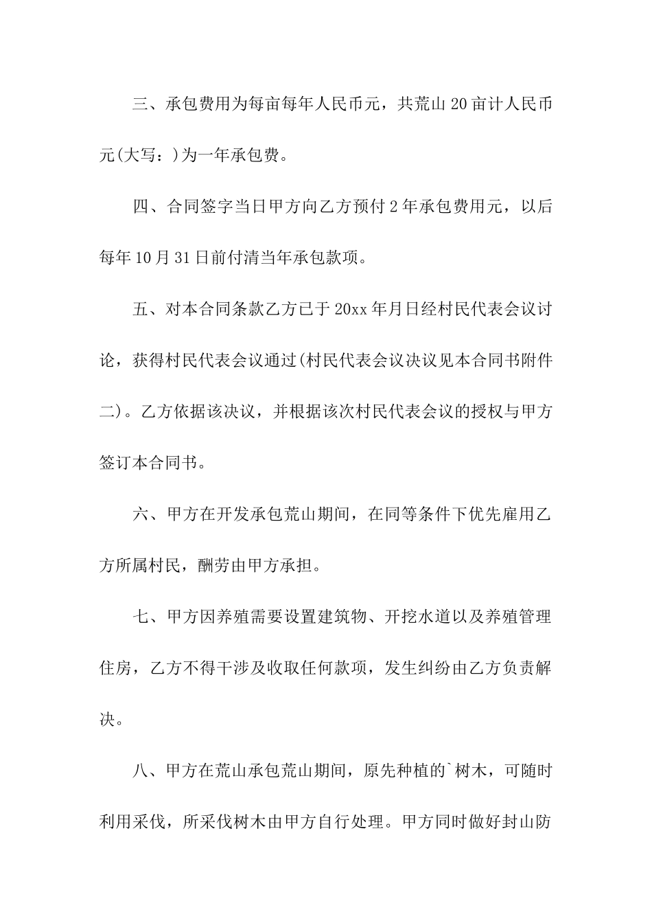 关于荒山承包合同三篇_第2页