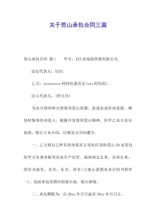 关于荒山承包合同三篇
