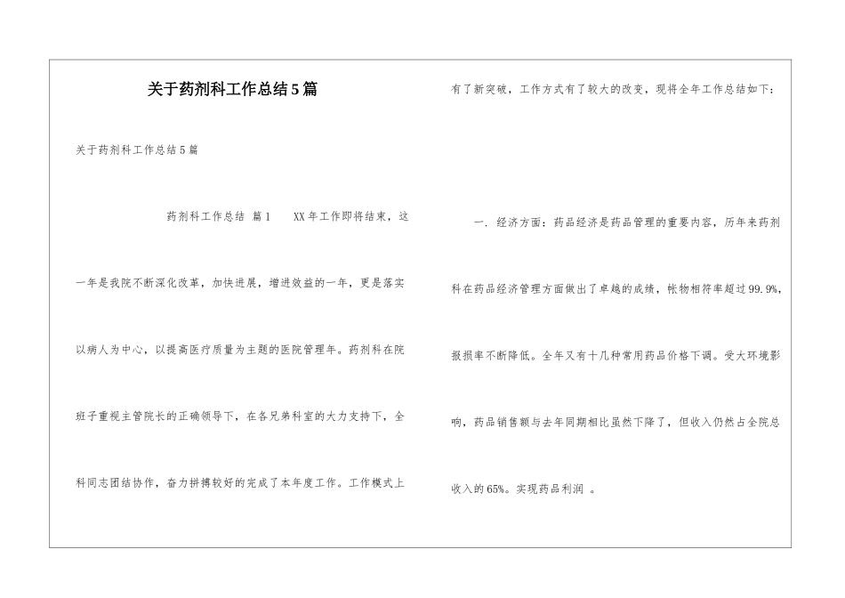 关于药剂科工作总结5篇_第1页