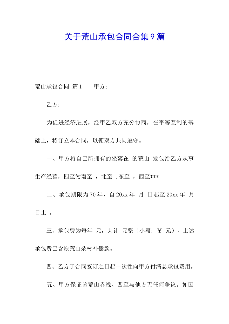 关于荒山承包合同合集9篇_第1页