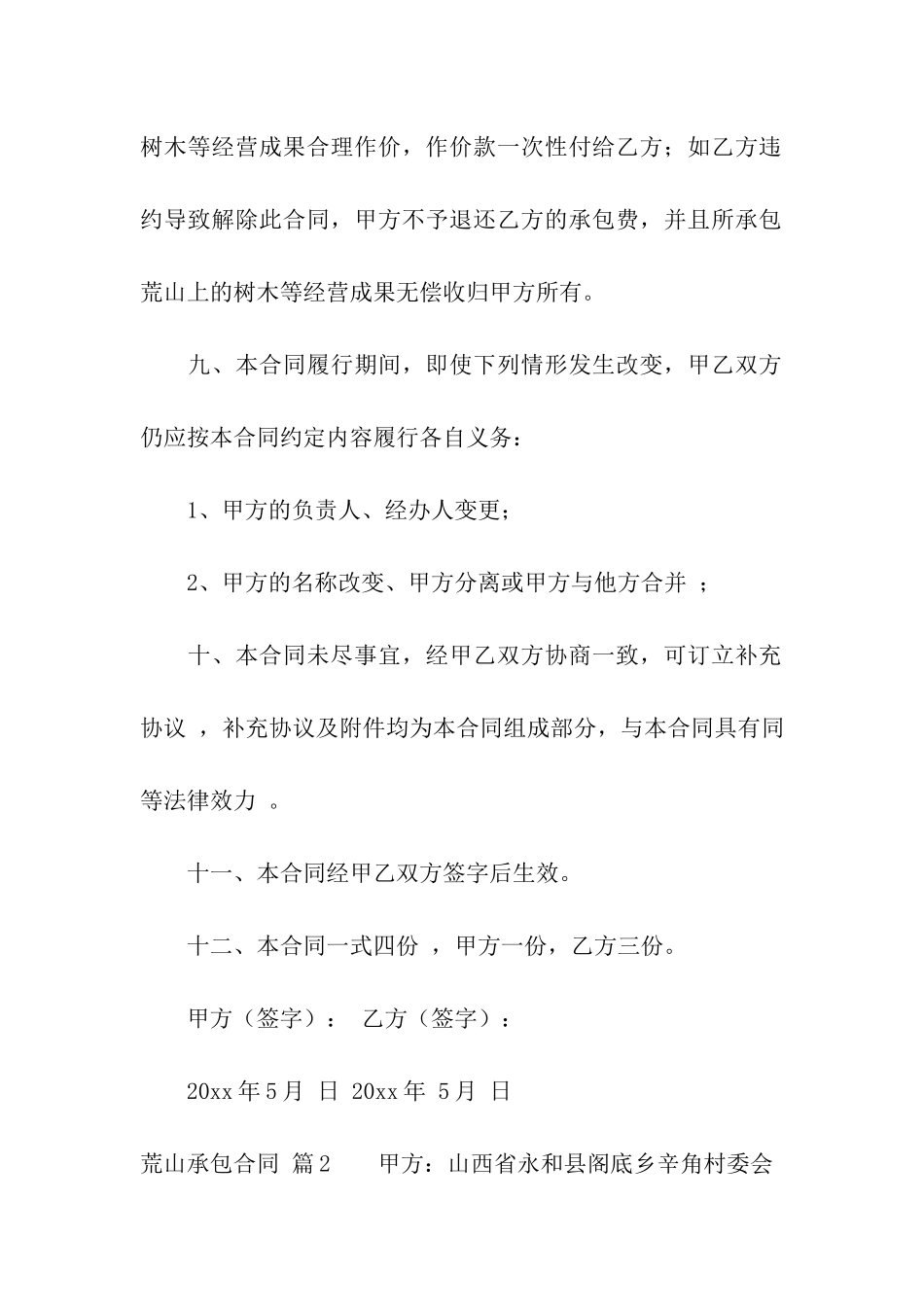 关于荒山承包合同合集9篇_第3页