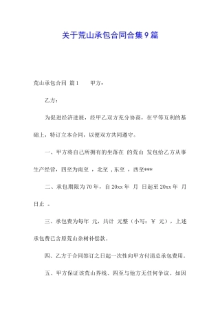 关于荒山承包合同合集9篇