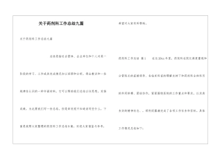关于药剂科工作总结九篇