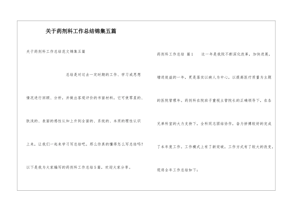 关于药剂科工作总结锦集五篇_第1页