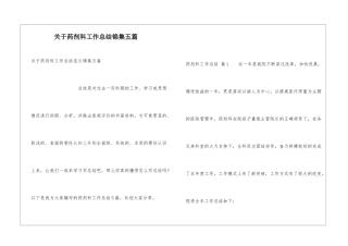 关于药剂科工作总结锦集五篇