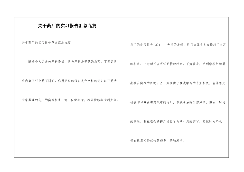 关于药厂的实习报告汇总九篇_第1页