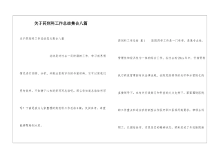 关于药剂科工作总结集合八篇