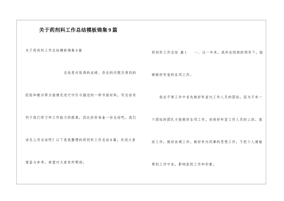 关于药剂科工作总结模板锦集9篇_第1页