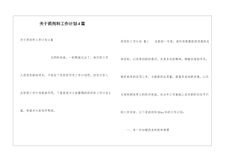 关于药剂科工作计划4篇