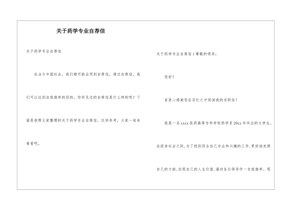 关于药学专业自荐信_第1页