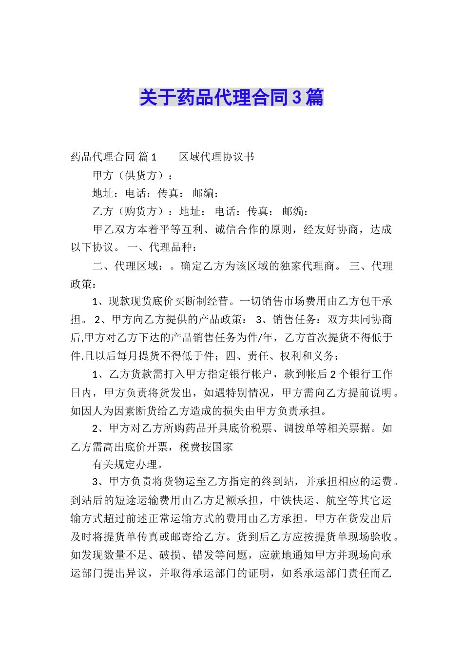 关于药品代理合同3篇_第1页