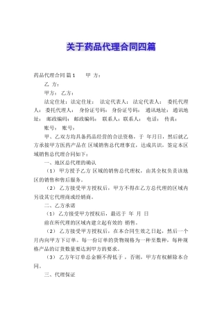 关于药品代理合同四篇