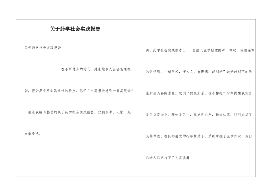 关于药学社会实践报告_第1页