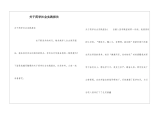 关于药学社会实践报告