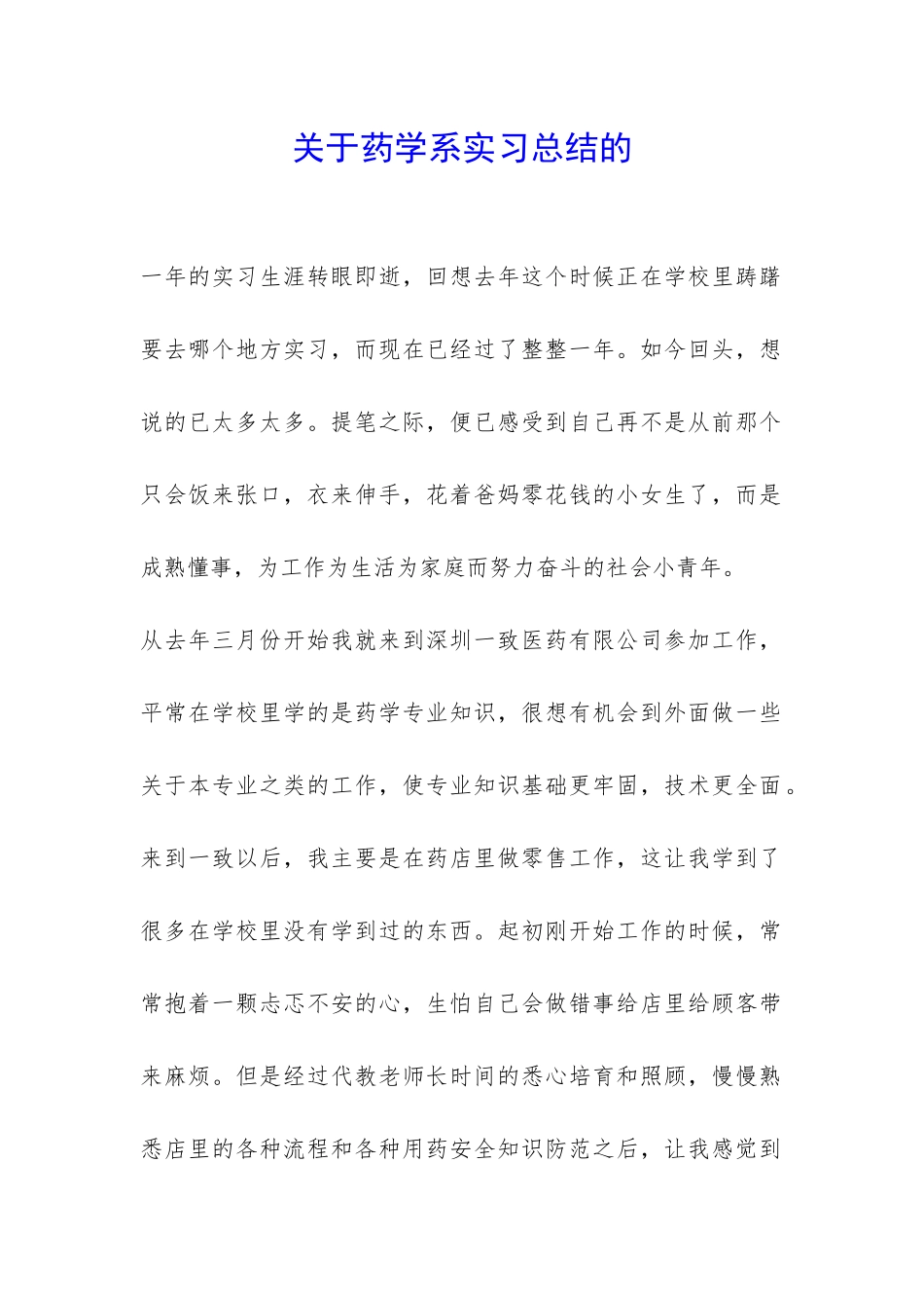 关于药学系实习总结的-_第1页