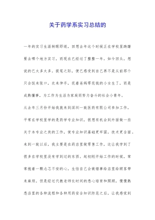 关于药学系实习总结的-