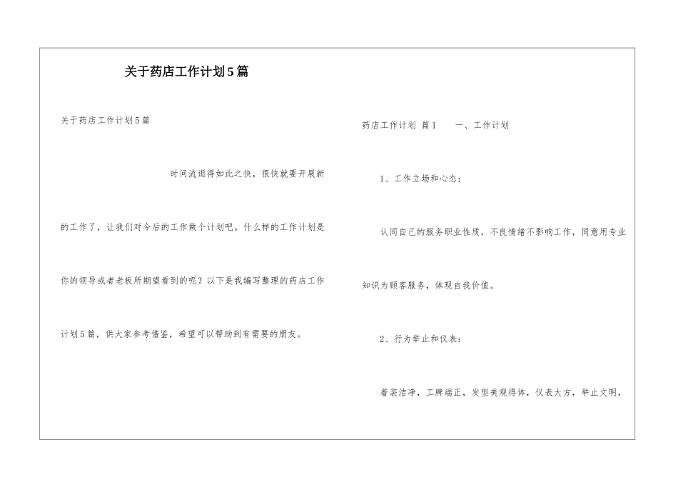 关于药店工作计划5篇_第1页