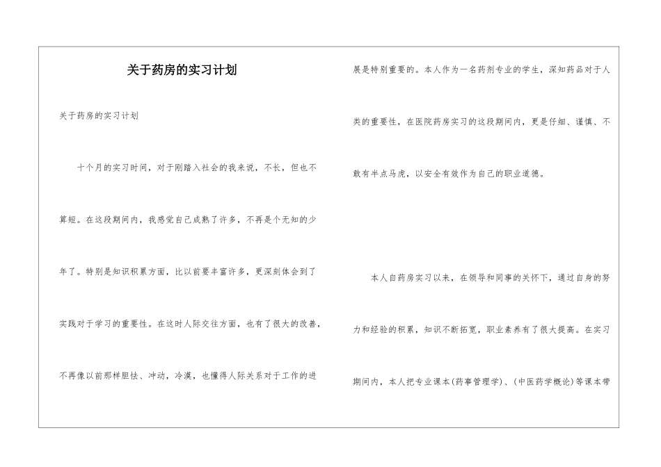 关于药房的实习计划_第1页