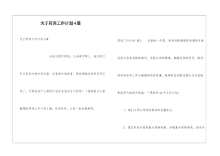 关于药房工作计划4篇