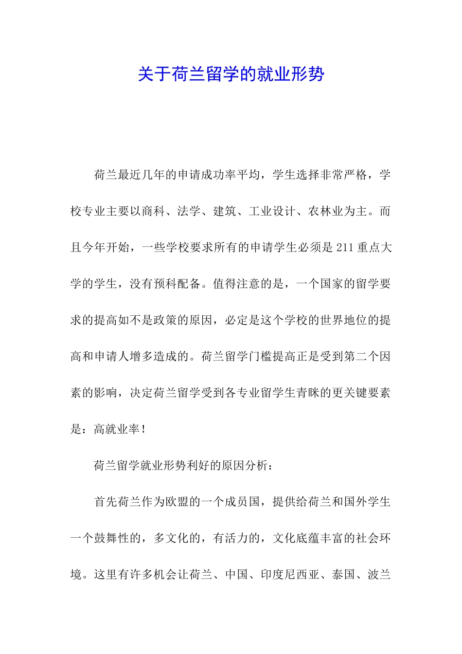 关于荷兰留学的就业形势_第1页