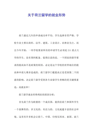 关于荷兰留学的就业形势