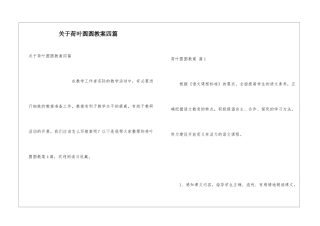 关于荷叶圆圆教案四篇